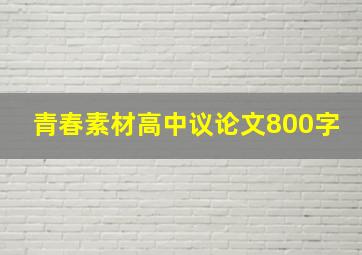 青春素材高中议论文800字