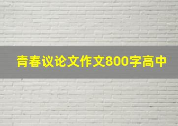 青春议论文作文800字高中