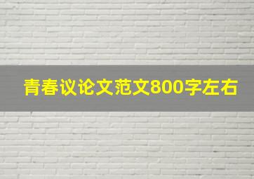 青春议论文范文800字左右