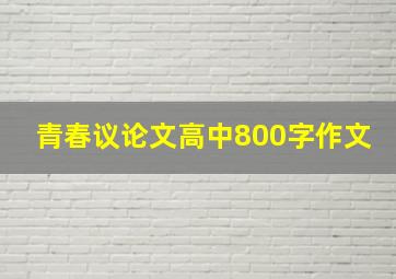 青春议论文高中800字作文