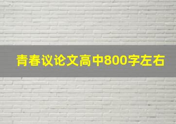 青春议论文高中800字左右