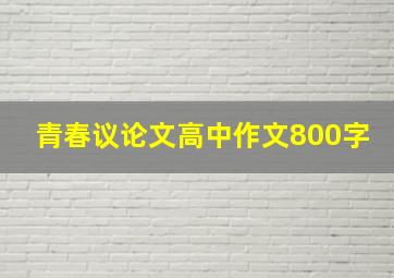 青春议论文高中作文800字