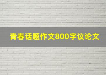 青春话题作文800字议论文