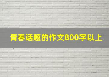 青春话题的作文800字以上