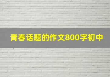 青春话题的作文800字初中