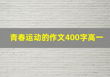 青春运动的作文400字高一