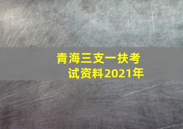 青海三支一扶考试资料2021年