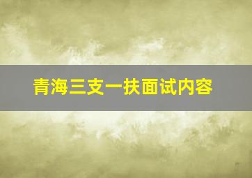 青海三支一扶面试内容