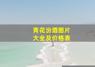 青花汾酒图片大全及价格表