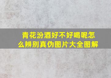 青花汾酒好不好喝呢怎么辨别真伪图片大全图解