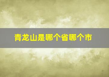 青龙山是哪个省哪个市