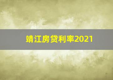 靖江房贷利率2021