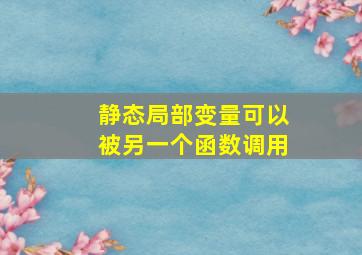 静态局部变量可以被另一个函数调用