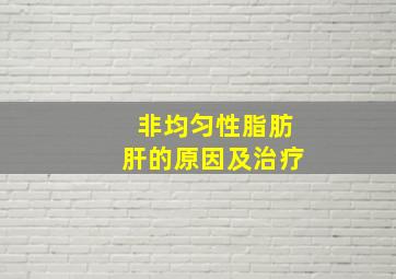 非均匀性脂肪肝的原因及治疗