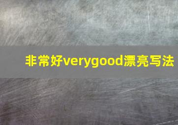 非常好verygood漂亮写法