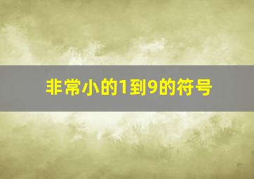 非常小的1到9的符号