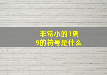 非常小的1到9的符号是什么