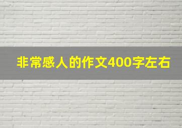 非常感人的作文400字左右