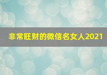 非常旺财的微信名女人2021