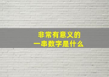 非常有意义的一串数字是什么