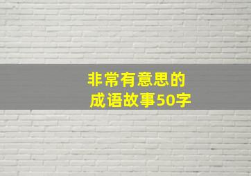 非常有意思的成语故事50字