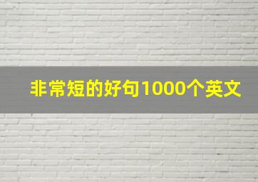 非常短的好句1000个英文