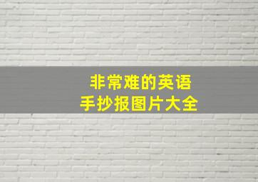 非常难的英语手抄报图片大全