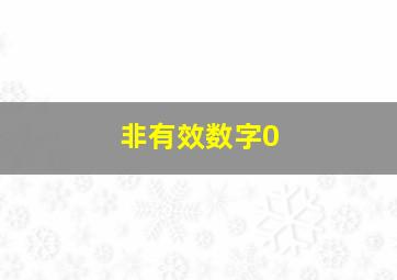 非有效数字0