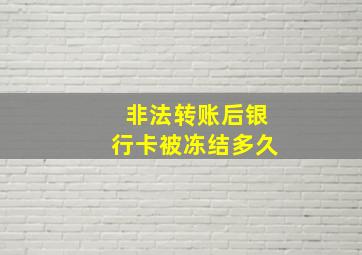 非法转账后银行卡被冻结多久