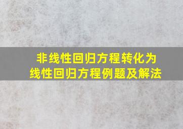 非线性回归方程转化为线性回归方程例题及解法