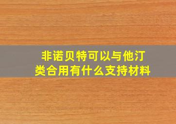 非诺贝特可以与他汀类合用有什么支持材料