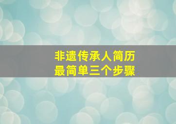 非遗传承人简历最简单三个步骤