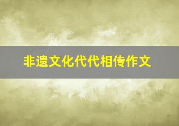 非遗文化代代相传作文