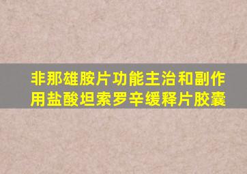 非那雄胺片功能主治和副作用盐酸坦索罗辛缓释片胶囊