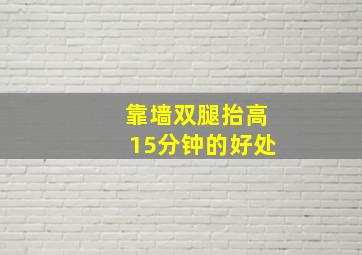 靠墙双腿抬高15分钟的好处