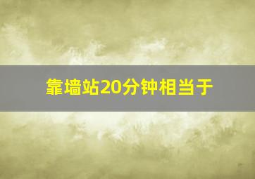 靠墙站20分钟相当于