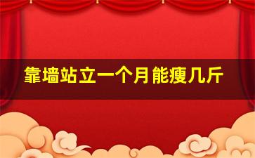 靠墙站立一个月能瘦几斤