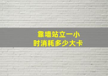 靠墙站立一小时消耗多少大卡