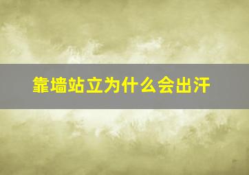 靠墙站立为什么会出汗