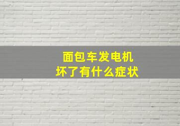 面包车发电机坏了有什么症状