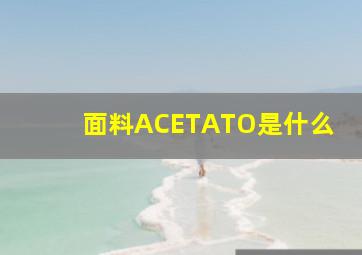 面料ACETATO是什么