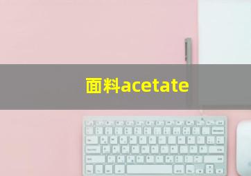 面料acetate