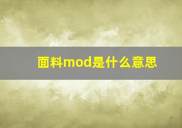 面料mod是什么意思