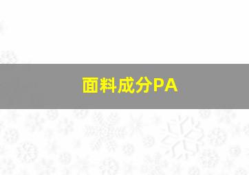 面料成分PA