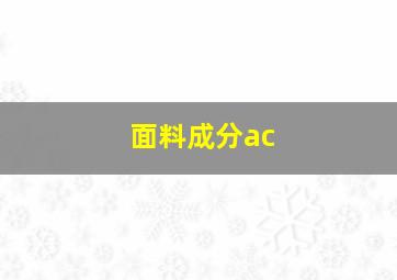 面料成分ac