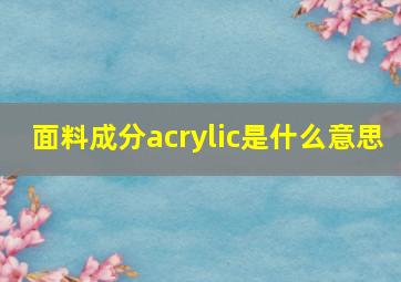 面料成分acrylic是什么意思