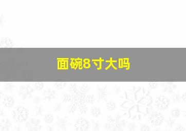 面碗8寸大吗