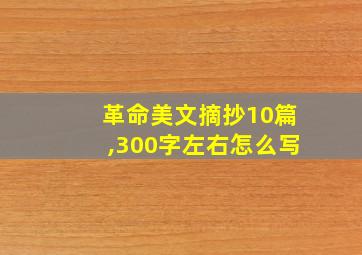 革命美文摘抄10篇,300字左右怎么写