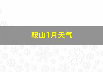 鞍山1月天气