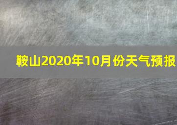 鞍山2020年10月份天气预报